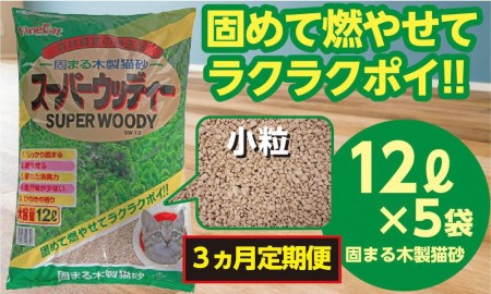 【３か月定期便】【木製 小粒】猫用 トイレ砂 12L ひのきの香り 固まる 燃やせる 天然素材　猫 ねこ ネコ ペット 猫砂 ペット 用品 ペット トイレ砂  ペット 砂 ペット 消臭 猫砂 ペット グッズ  定期便 3ヶ月