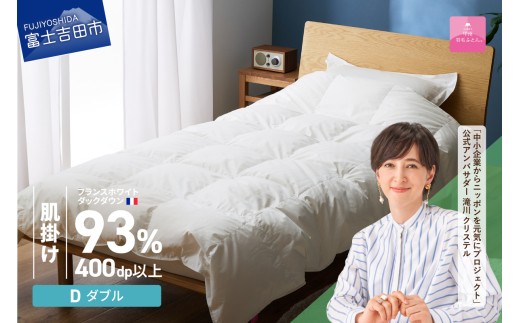 【甲州羽毛ふとん】肌掛けフランスホワイトダックダウン93％（ダブル）ホワイト　掛け布団 綿100サテン 薄手タイプ ふとん 立体キルト DP400以上 ロイヤルゴールド 収納ケース付き 回収キット付き 羽毛布団 山梨 富士吉田