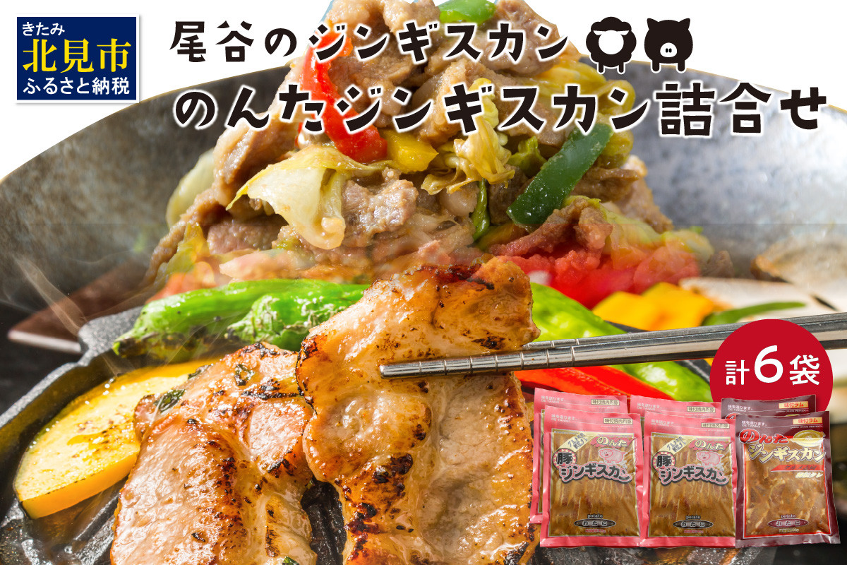 
のんたジンギスカン詰合せ 500g×6袋 ラムと豚 ( ジンギスカン 肉 ラム肉 豚肉 セット 詰め合わせ )【045-0011】
