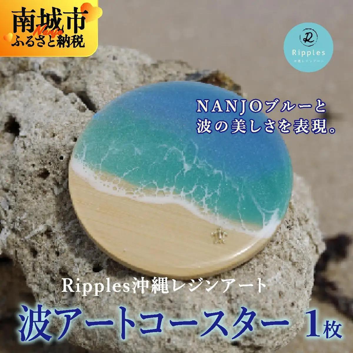 波アートコースター 1枚 DP13   I  波 アート コースター 海 デザイン 雑貨 レジン   沖縄県 南城市 ふるさと納税 Ripples沖縄レジンアート