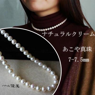 ふるさと納税 志摩市 志摩産　あこや真珠　ナチュラルクリーム　7-7.5mm　ネックレス　42cm (金具1)