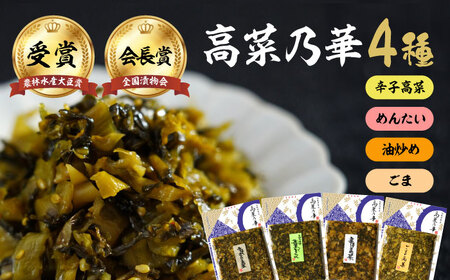 高菜漬一筋！高菜乃華 4種セット / 佐賀県 / 前田食品工業有限会社 [41APAY002]