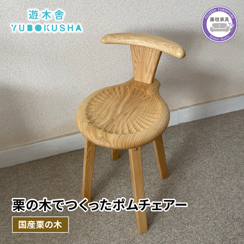 【ふるさと納税】 椅子 スツール チェア 無垢材 家具 おしゃれ 新生活 一人暮らし 国産 栗の木 栗材 ダイニングチェア 木製 藤枝家具 木工品 日用品 遊木舎 LIM11 ポムチェアー インテリア 北欧 和モダン リビング ダイニング 職人技 高品質 天然木 藤枝市 静岡県