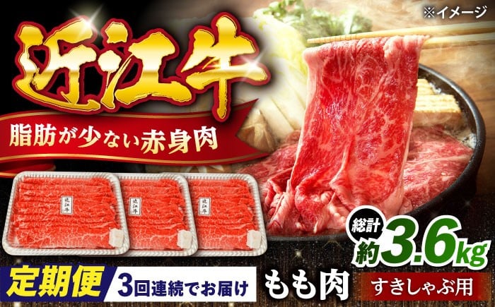 
            【全3回定期便】近江牛すきしゃぶ用もも肉1.2kg 滋賀県長浜市/有限会社旭ミイト [AQDB015]
          