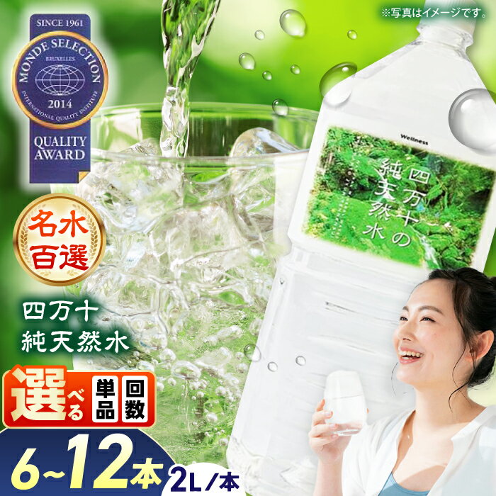 【ふるさと納税】【モンドセレクション受賞】四万十純天然水 2L×6~12本 / 水 天然水 飲料水 ミネラルウォーター 備蓄 防災 高知 2リットル 定期便【株式会社 四国健商】[ATAF021]