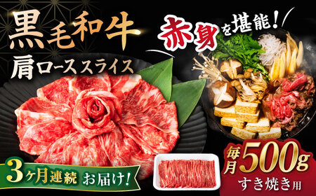 3回定期便 黒毛和牛 すき焼き 500g ＜宮本畜産＞CFA043 すき焼き すき焼き すき焼き すき焼き すき焼き すき焼き
