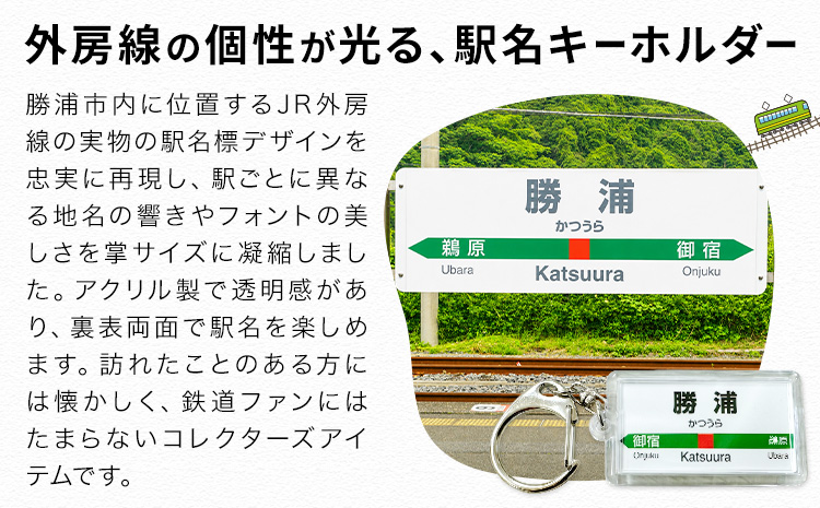 キーホルダー 駅名 上総興津駅 1個 一般社団法人勝浦市観光協会《30日以内に出荷予定(土日祝除く)》千葉県 勝浦市 雑貨 キーホルダー 外房線 駅