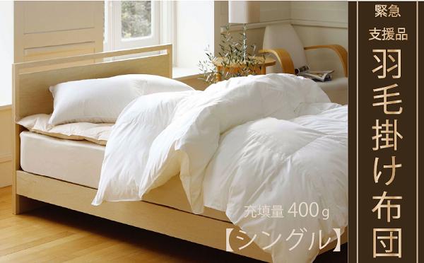 【肌掛け布団】羽毛肌掛けふとん(抗ウイルス・抗菌加工)(シングル：150㎝×210㎝)　ホワイトダウン85%　BZ-1