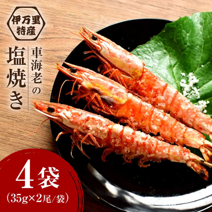 【ふるさと納税】車海老の塩焼き 計8尾 / えび エビ / 佐賀県 / 株式会社拓水 伊万里クルマエビセンター [41AEAJ004]