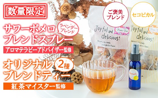 【数量限定】サワーポメロブレンドフレグランス ( ラベンダー ブレンド) とご褒美ブレンドティー・セコピカル ハーブティー ブレンドティー ルシエルフュゼ【00-090-15】