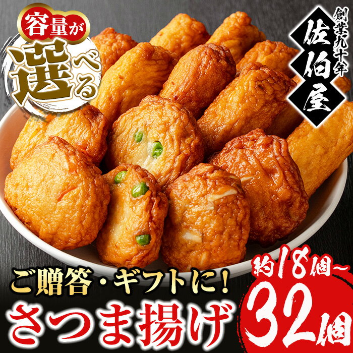 【ふるさと納税】＜2025年8月発送分(8月31日迄に発送)＞選べる！本場鹿児島県産！保存料・防腐剤不使用！さつま揚げの詰合せ(約18個～32個) 鹿児島県産 さつまあげ さつま揚げ さつまあげ つけ揚げ つけあげ ギフト 贈答用 小分け セット 詰合せ 詰め合わせ【佐伯屋】