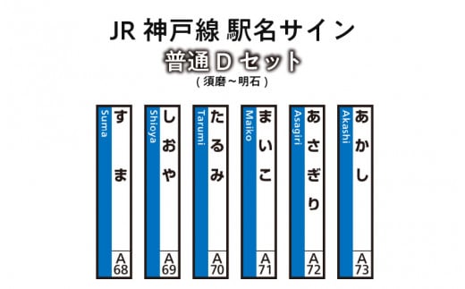 JR神戸線　駅名サイン　普通Dセット　須磨～明石　【ふるさと納税限定販売】