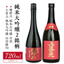【ふるさと納税】楯野川 純米大吟醸 合流・上喜元 純米大吟醸 山田錦50 720ml×2本 東北 山形県 酒田市 庄内地方 庄内平野 純米大吟醸酒 日本酒 お酒 セット 楯の川酒造 酒田酒造 飲み比べ