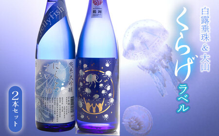 白露垂珠 純米大吟醸 Jellyfish ＆ 大山 純米吟醸 くらげラベル 飲み比べセット (各720ml×1本) K12-750