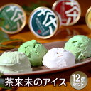 【ふるさと納税】アイス 茶来未のアイス12個セット アイスクリーム お茶アイス スイーツ セット 詰め合わせ お茶 4種類 抹茶 焙じ茶 ほうじ茶 煎茶 玄米茶 ギフト お取り寄せ 藤沢市 神奈川県　お届け：ご入金後、1～2週間後に発送