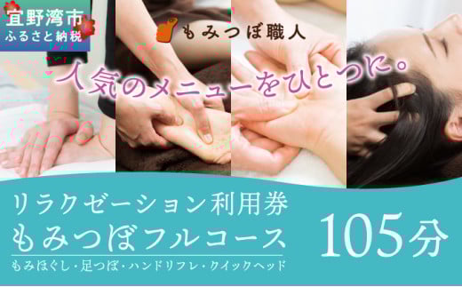 もみつぼ職人 リラクゼーション ご利用券 もみつぼフルコース 105分コース | もみほぐし 足つぼ ハンドリフレ クイックヘッド | マッサージ ボディケア 疲れ 解消 改善 癒し リラックス ほぐす | 沖縄県 宜野湾市
