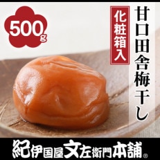 甘口田舎梅干し　500g　紀州南高梅　和歌山産(化粧箱入)　紀伊国屋文左衛門本舗