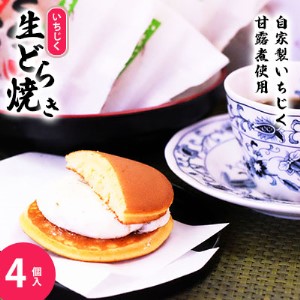 生どら焼き いちじく 自家製 スイーツ 生どら焼き【4個入】【冷凍】