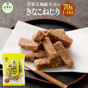 【ふるさと納税】音更大袖振大豆のきなこねじり ＜選べる容量＞ 70g×1袋 合計70g ／ 70g×5袋 合計350g ／ 70g×12袋 合計840g きなこねじり きなこ きな粉 黄粉 大豆 だいず おやつ お菓子 お茶請け お茶菓子 常温 北海道 音更町 送料無料