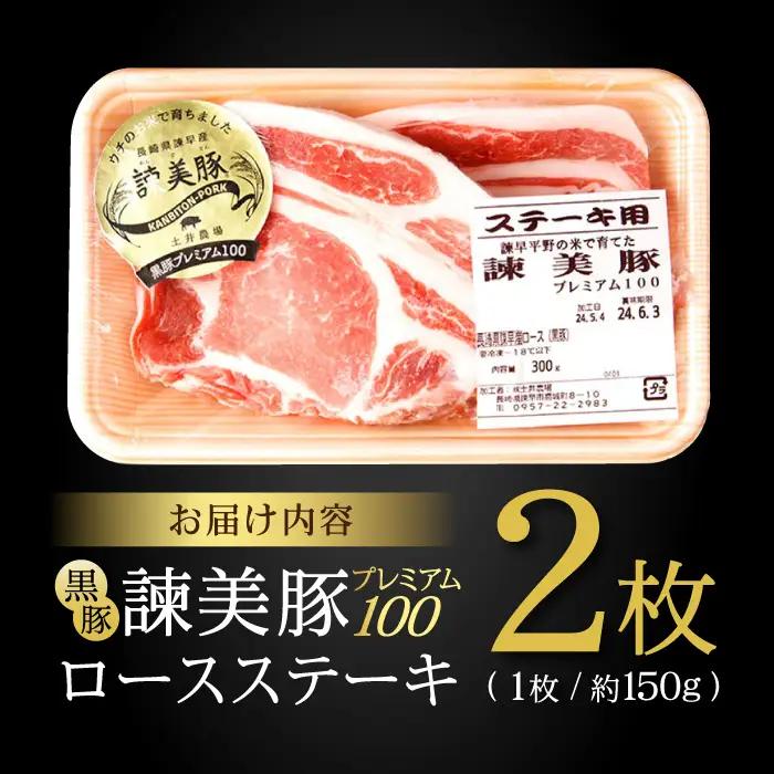 黒豚諫美豚プレミアム100 ロースステーキ 300g(150g×2枚) / 豚肉 ぶたにく ステーキ すてーき ロース ろーす テキカツ 焼肉 生姜焼き / 諫早市 / 株式会社土井農場 [AHAD0