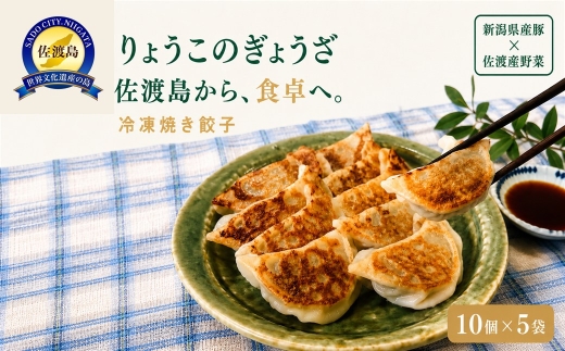 【佐渡 りょうこのぎょうざ】冷凍餃子50個（10個入×5パック）国産豚肉・国産キャベツ使用 | 新潟県産餃子 佐渡の餃子 餃子 ぎょうざ ギョウザ 冷凍餃子 冷凍食品 焼き餃子 中華 惣菜 おかず おつまみ 酒の肴 にいがた さど 新潟県 佐渡市