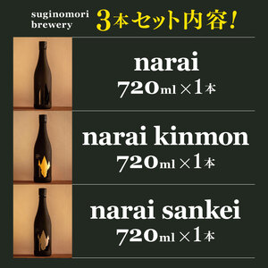 suginomori brewery narai 3本セット 720ml 日本酒 | 酒 お酒 アルコール 吞み比べ セット 飲酒 飲料 長野県 松川村 信州