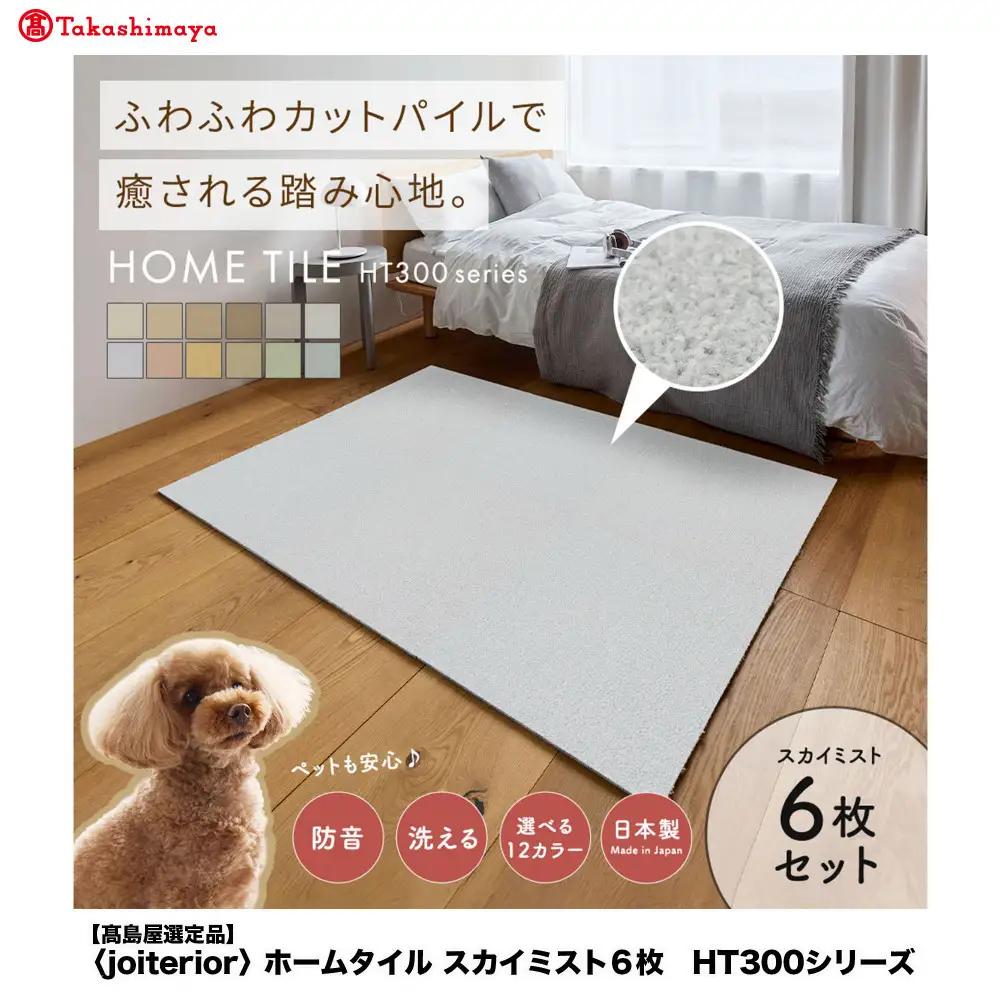 【高島屋選定品】ホームタイルカーペット6枚1セット ＜カラー：スカイミスト＞