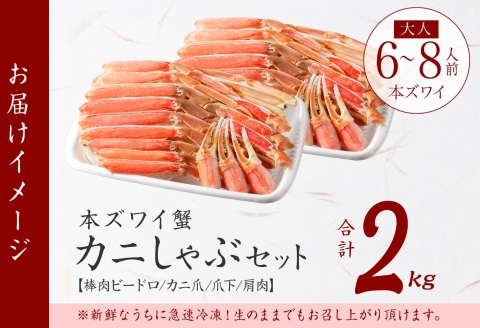 【年末配送可能】 3191. ズワイ蟹しゃぶ2kgセット 食べ方ガイド付 生食 生食可 約6－8人前 カニ かに 蟹 ズワイガニ 送料無料 期間限定 数量限定 北海道 弟子屈町