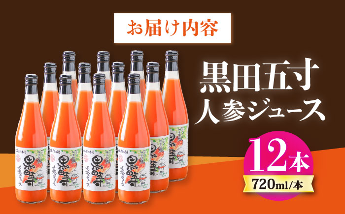 黒田五寸人参ジュース720ml 12本セット / ジュース じゅーす にんじん ニンジン 人参 ニンジンジュース 人参ジュース 野菜ジュース やさいジュース ドリンク 飲料水 / 大村市 / おおむら