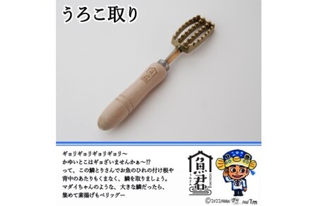 さかなクンオリジナル 2点セット（鱗取り、骨抜き）