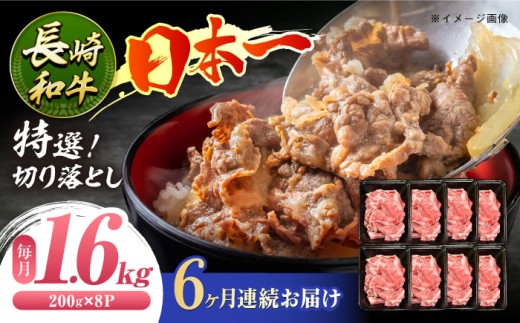 【6回定期便】特選切り落とし 長崎和牛約1.6kg（200g×8P）[ECS023] ]切り落とし 牛肉 国産 黒毛和牛 和牛 長崎和牛 小分け 冷凍 定期便