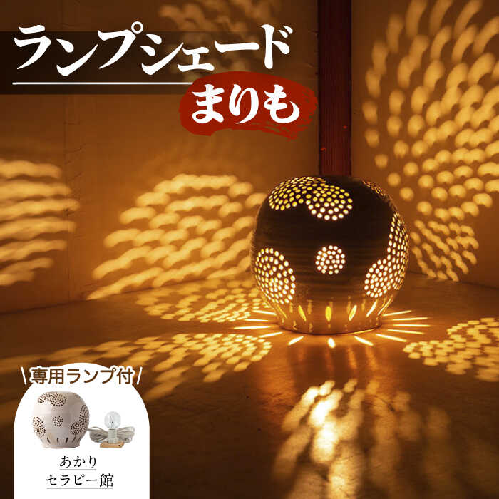 【ふるさと納税】あかりセラピー館 ランプシェード まりも ランプ付 [UCX001]