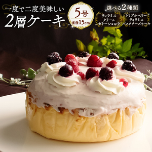 【トリプルベリーティラミスバスクチーズケーキ】 1度で2度美味しい！ボリュームたっぷり 2層ケーキ ホールケーキ Orcival | ティラミス ベリー いちご ケーキ チョコレート スイーツ 手作り 種類 お取り寄せ 日持ち 冷凍 焼菓子 洋菓子 愛媛 松山【OR011_2】