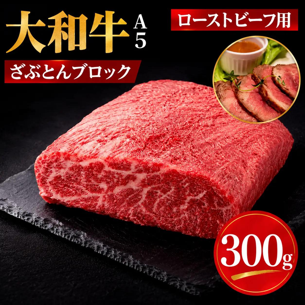 大和牛 ざぶとんブロック 300g ローストビーフ用 和牛 冷蔵