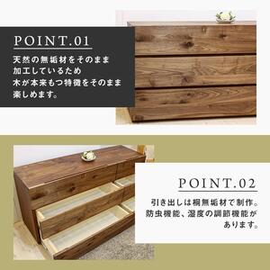 天然木 無垢 ローチェスト タンス 収納 彩美 幅1500 ウォールナット