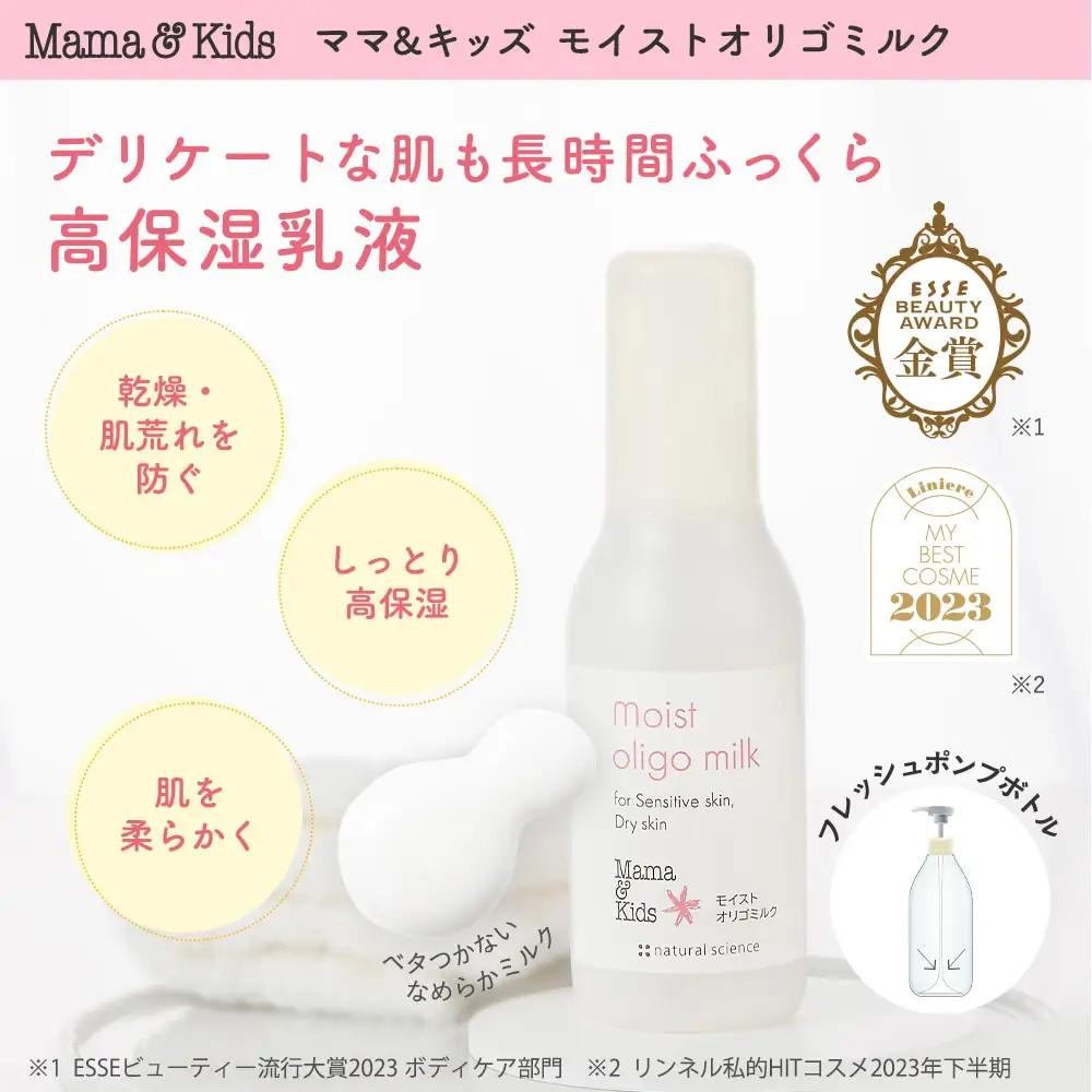ママ＆キッズ モイストオリゴミルク 120ml CH010