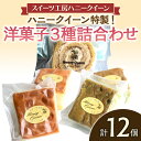 【ふるさと納税】＜数量限定＞洋菓子3種詰合せ 計12個 各4個) 洋菓子 セット おかし 詰合せ 食べ比べ ロールケーキ カステラ チョコ 抹茶 スイーツ 個包装 菓子 おやつ FKK19-868