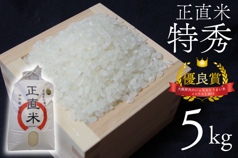 ★五つ星マイスター★【令和7年産新米】【先行予約】正直米こしひかり（特秀）5kg　特別栽培米 【 米 お米 精米 こしひかり コシヒカリ コンテスト 受賞  特別米  5kg】(BC102)