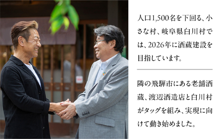 先行予約 白川村の蔵 2026 カミングスーン 純米大吟醸（倍応援）渡辺酒造店 30000円 [S897]