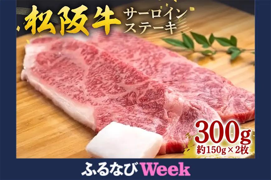  【ふるなびWEEK対象】松阪牛 サーロインステーキ 300g 約150g×2枚 (0051) 