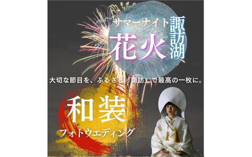 【2025年7月25日～2025年8月24日限定】和装ロケーションフォト 諏訪湖花火をバックに思い出フォトウエディング／株式会社ベルアンジュ フォトウェディング 写真 花火 花火大会 諏訪湖 体験 旅行 信州 長野県 諏訪市 諏訪 【100-05】