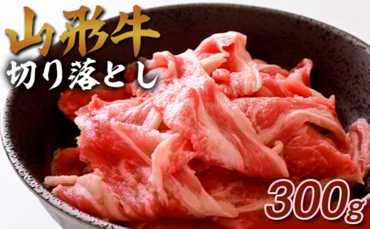 山形牛 切り落とし 300g FY25-072