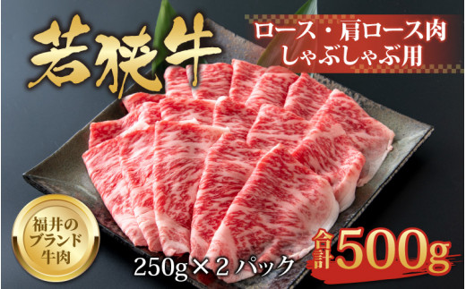 
【福井のブランド牛肉】若狭牛 ロース・肩ロース肉 しゃぶしゃぶ用 500g（250g×2パック） [C-058004]
