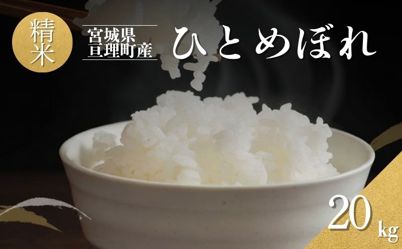 令和7年産新米 ひとめぼれ 20kg 米 亘理町産 精米 武田農園