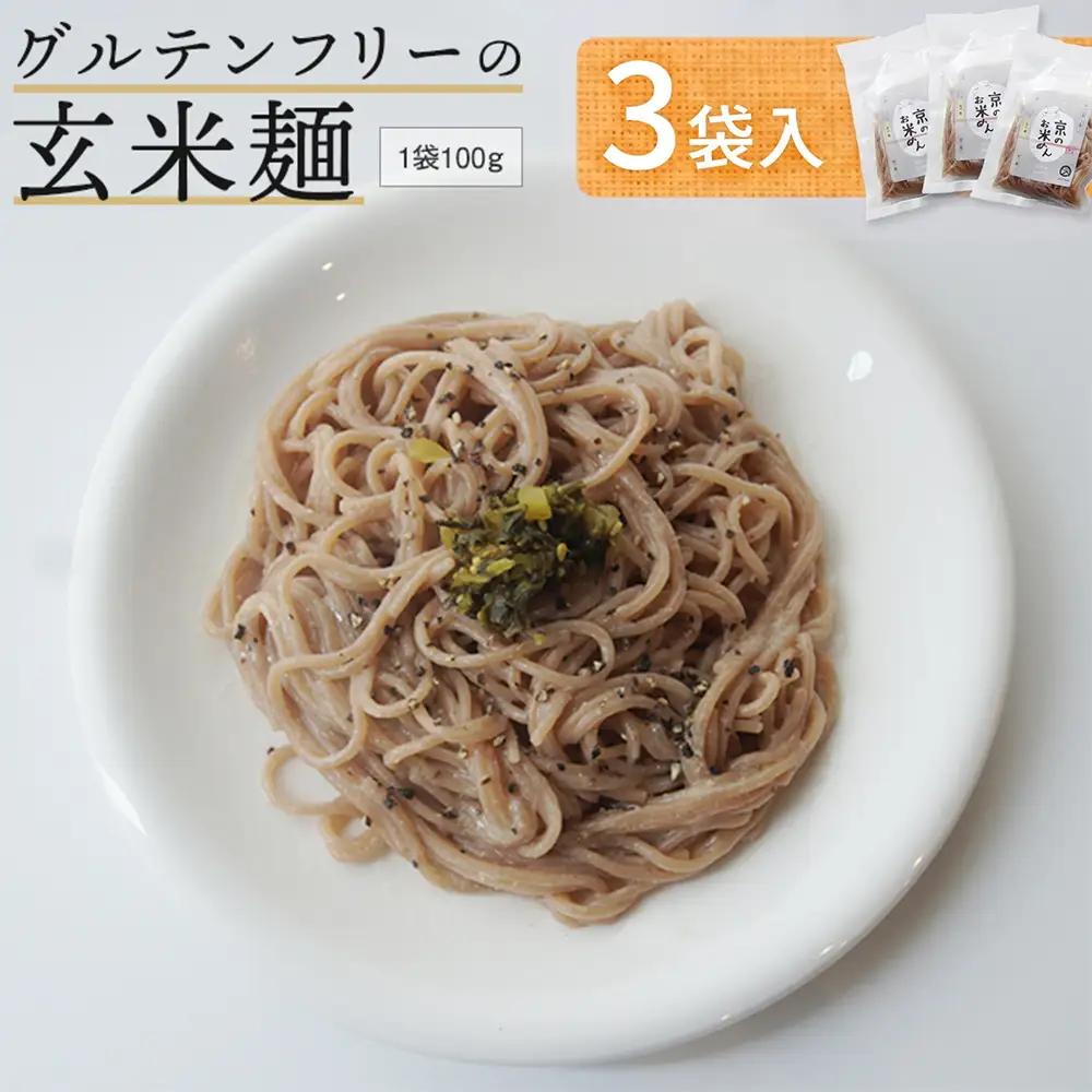 玄米麺 3袋 | グルテンフリー 麺 ライスヌードル