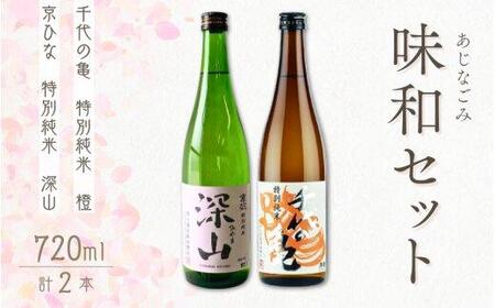 愛媛県内子の地酒「味和（あじなごみ）」セット｜日本酒 日本酒 日本酒 日本酒 日本酒