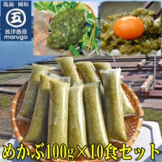 【2024年9月上旬発送】九州産めかぶたたき100g×10食セット　糖質ゼロ・塩分オフ(岡垣町)