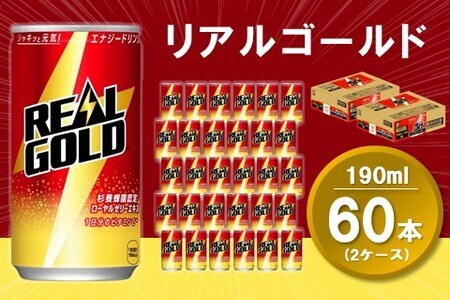 リアルゴールド 190ml缶(2ケース)計60本【コカコーラ エナジードリンク ローヤルゼリー お手軽 高麗人参エキス ビタミンB2 ビタミンB6 ビタミンC やる気サポート エナジードリンク 常備 保存 買い置き 190ml缶】 A4-F047068