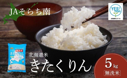 JAそらち南産 無洗米「きたくりん」5kg 金王冠 北海道米【令和7年産】　F041