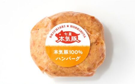 本気豚使用 ハンバーグ８個入